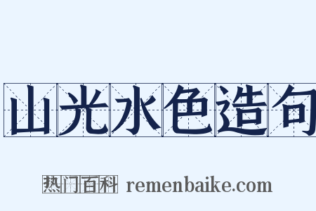 山光水色造句是什么意思的图片